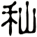 秈