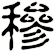 穇