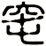 窀