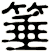 箠