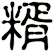 糈