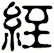 絰