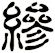 縿