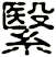 繄