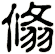 翛