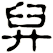 舁