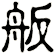 舨