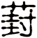 葑