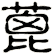 蓖