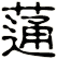 蓪