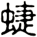 蜨