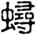 蟳