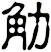觔