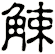 觫