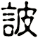 詖