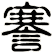 謇