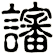讅
