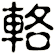 輅