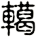 轕