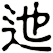 迆