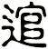 逭