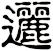 邐
