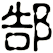 郜