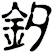 釸