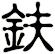鈇