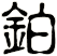 鉑