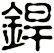 銲