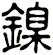 鎳