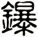 鑤