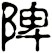 陴