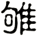 雊