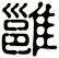 雝
