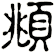 頫