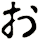 ぉ