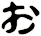 ぉ