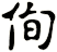 侚