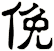 俛