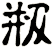 剏