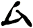 厶