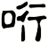 哘
