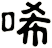 唏
