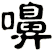 嚊