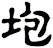 垉