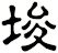 埈