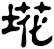 埖