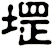 堽